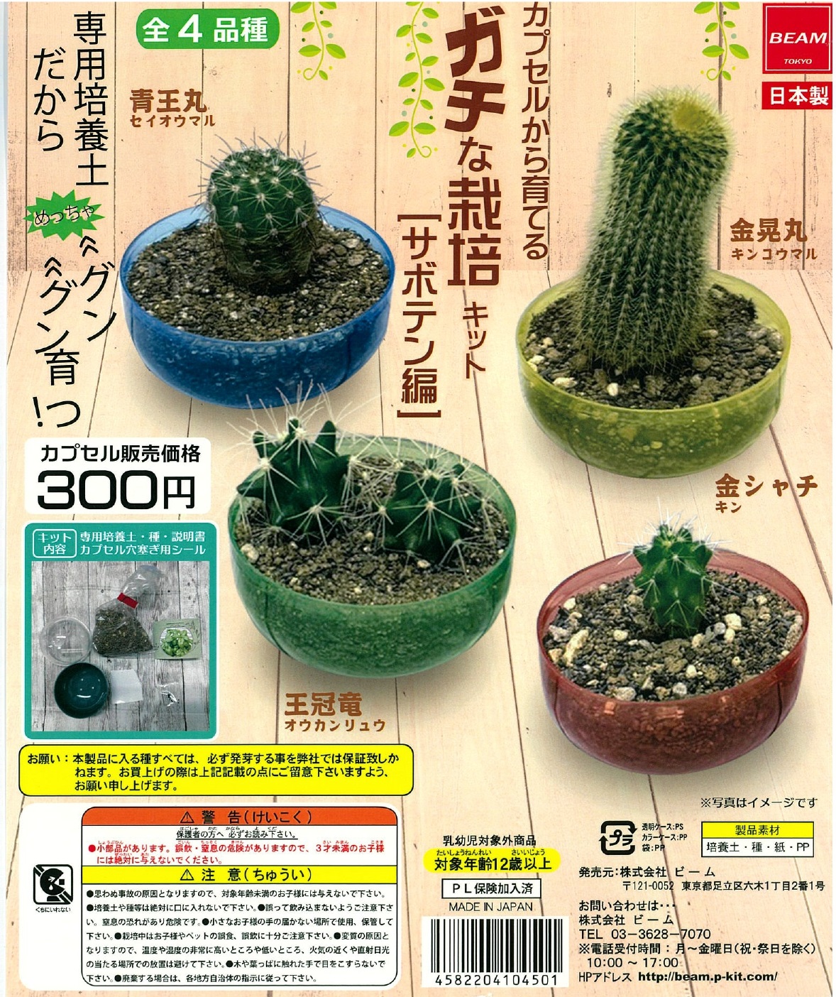 カプセルから育てる ガチな栽培キット【サボテン編】 40個入り (300円カプセル)