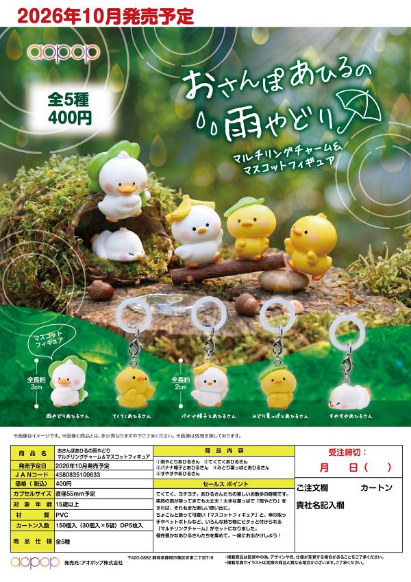 【10月発売】おさんぽあひるの雨やどり マルチリングチャーム＆マスコットフィギュア 30個入り (400円カプセル)【二次予約】