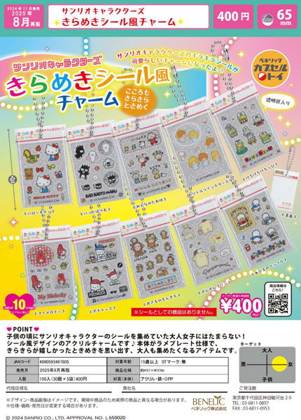 再販 サンリオキャラクターズ きらめきシール風チャーム 30個入り (400円カプセル)