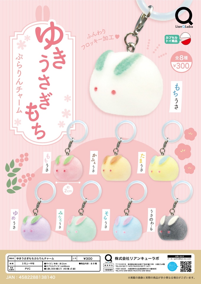 【3月発売】ゆきうさぎもち ぷらりんチャーム 40個入り (300円カプセル)【一次予約】