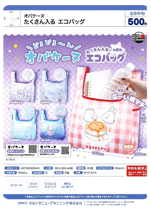 【8月発売】オバケーヌ たくさん入るエコバッグ 20個入り (500円カプセル)【一次予約】