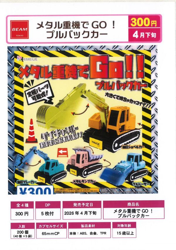 【4月発売】【5月延期】メタル重機でGO！プルバックカー 40個入り (300円カプセル)【二次予約】