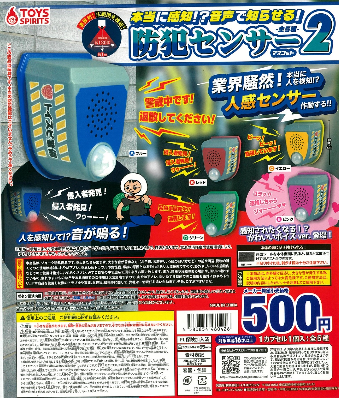 本当に検知！？音声で知らせる！防犯センサーマスコット２ 20個入り (500円カプセル)
