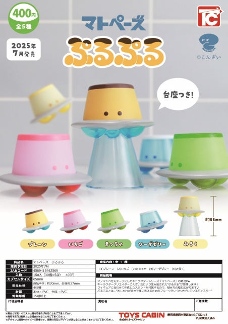 【7月発売】マトペーズぷるぷる 30個入り (400円カプセル)【二次予約】