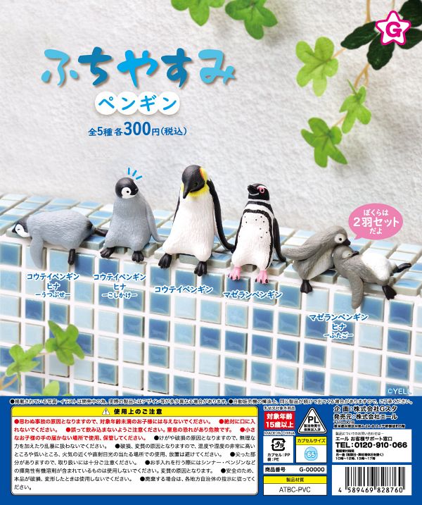 【3月発売】再販 ふちやすみ ペンギン 40個入り (300円カプセル)【二次予約】