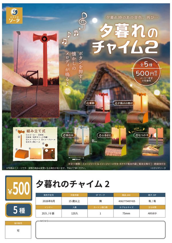 【8月発売】夕暮れのチャイム2 20個入り (500円カプセル)【二次予約】