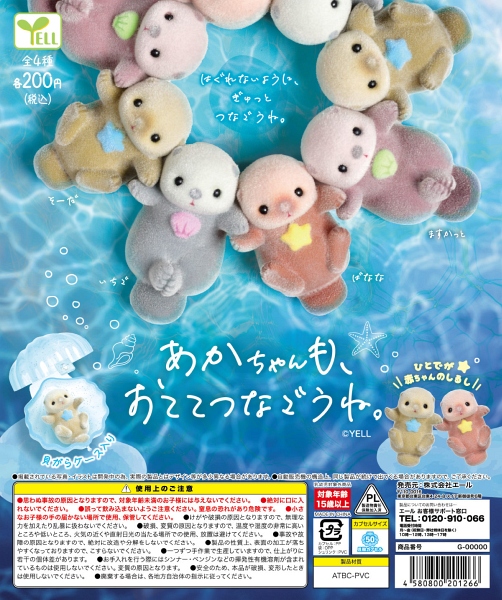 【1月発売】あかちゃんも、おててつなごうね。 50個入り (200円カプセル)【二次予約】