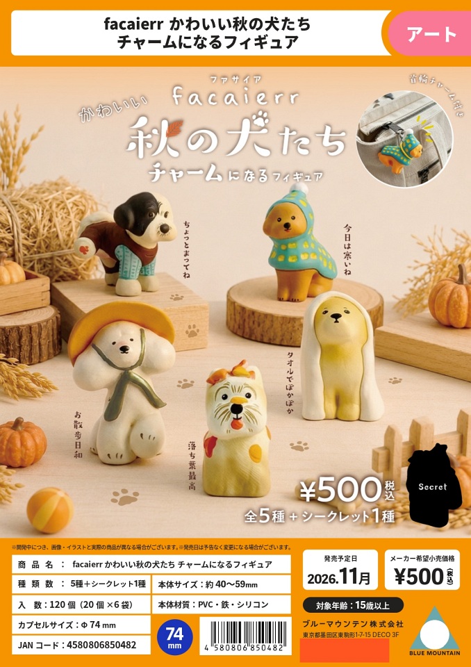 【11月発売】facaierr かわいい秋の犬たち チャームになるフィギュア 20個入り (500円カプセル)【一次予約】