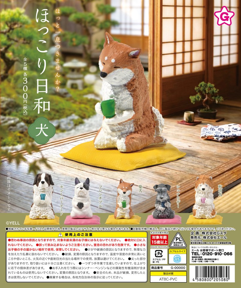 【1月発売】ほっこり日和 犬 40個入り (300円カプセル)【一次予約】