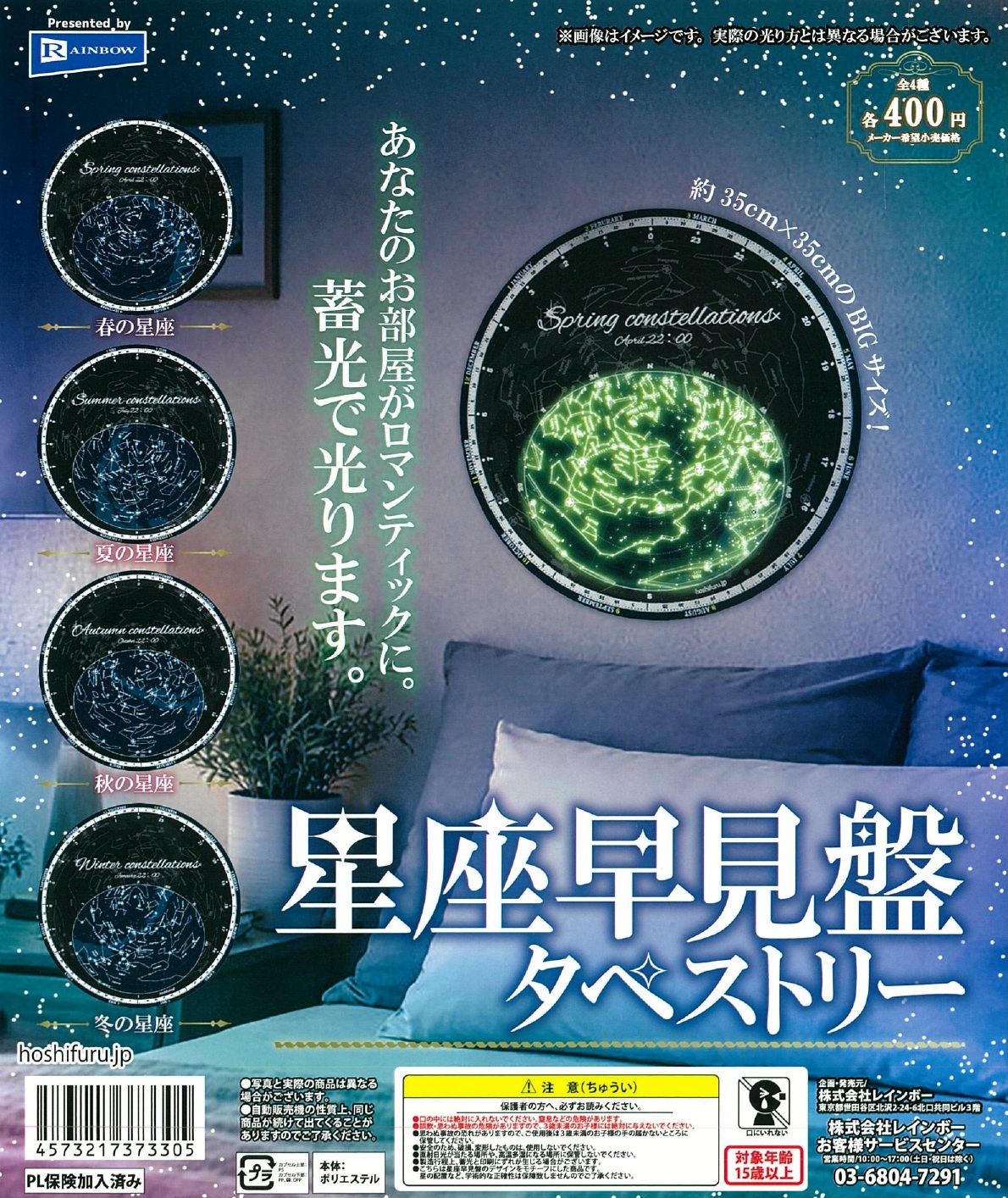 星座早見盤タペストリー 30個入り (400円カプセル)