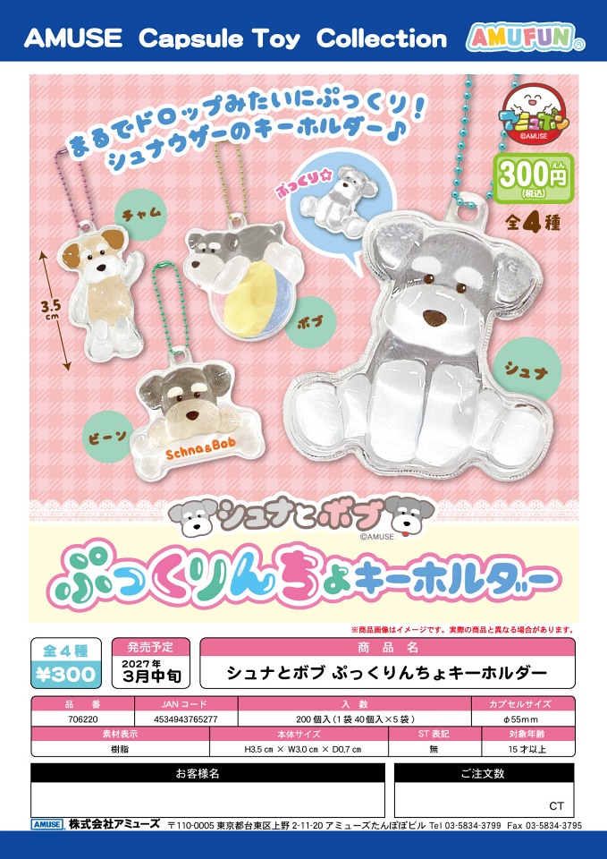 【3月発売】シュナとボブ ぷっくりんちょキーホルダー 40個入り (300円カプセル)【一次予約】