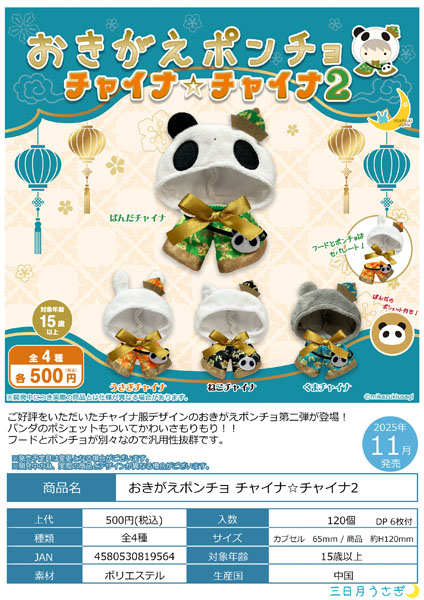 【11月発売】【発売中止】おきがえポンチョ チャイナチャイナ2 20個入り(500円カプセル)【二次予約】