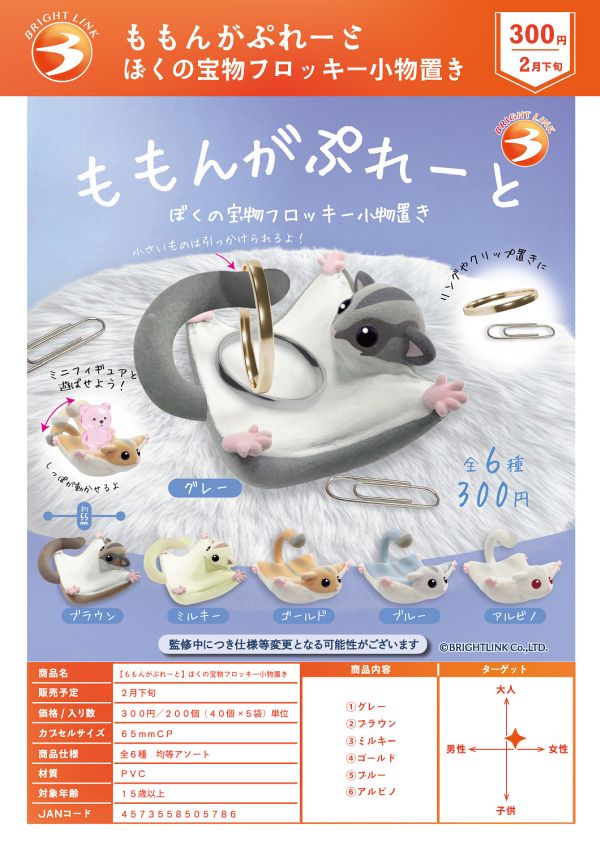 【2月発売】ももんがぷれーと ぼくの宝物フロッキー小物置き 40個入り (300円カプセル)【二次予約】