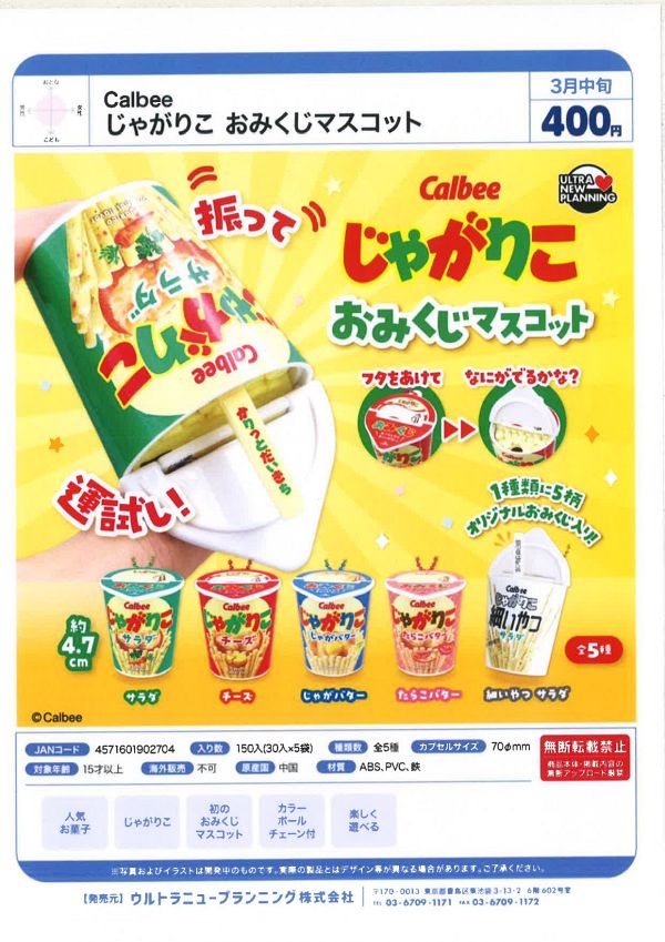 【3月発売】Calbee じゃがりこ おみくじマスコット 30個入り (400円カプセル)【一次予約】