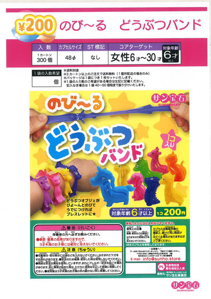 【10月発売】伸び～る動物バンド 50個入り (200円カプセル)【二次予約】