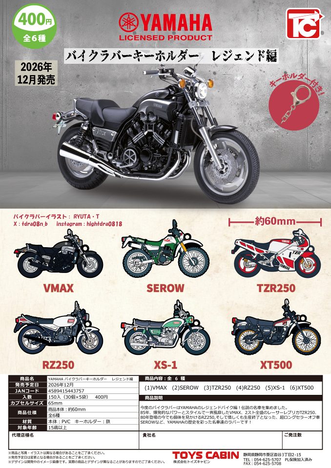 【12月発売】YAMAHA バイクラバーキーホルダー レジェンド編 30個入り (400円カプセル)【一次予約】