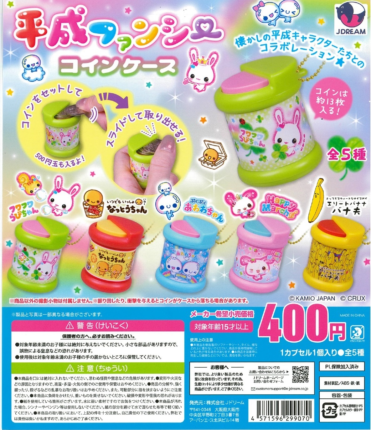 平成ファンシーコインケース 30個入り (400円カプセル)