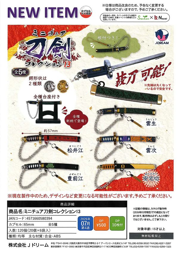 【7月発売】ミニチュア刀剣コレクション１３ 20個入り (500円カプセル)【一次予約】