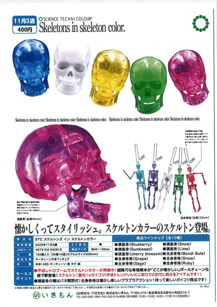 【 11月発売】STC スケルトンズ イン スケルトンカラー 30個入り (400円カプセル)【一次予約】