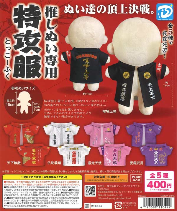【5月発売】再販 推しぬい専用特攻服 30個入り (400円カプセル)【二次予約】