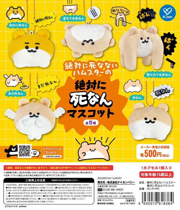 【2月発売】絶対に死なないハムスター 絶対に死なんマスコット 20個入り (500円カプセル)【一次予約】