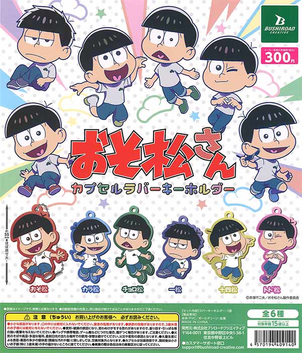 おそ松さん カプセルラバーキーホルダー 40個入り (300円カプセル)