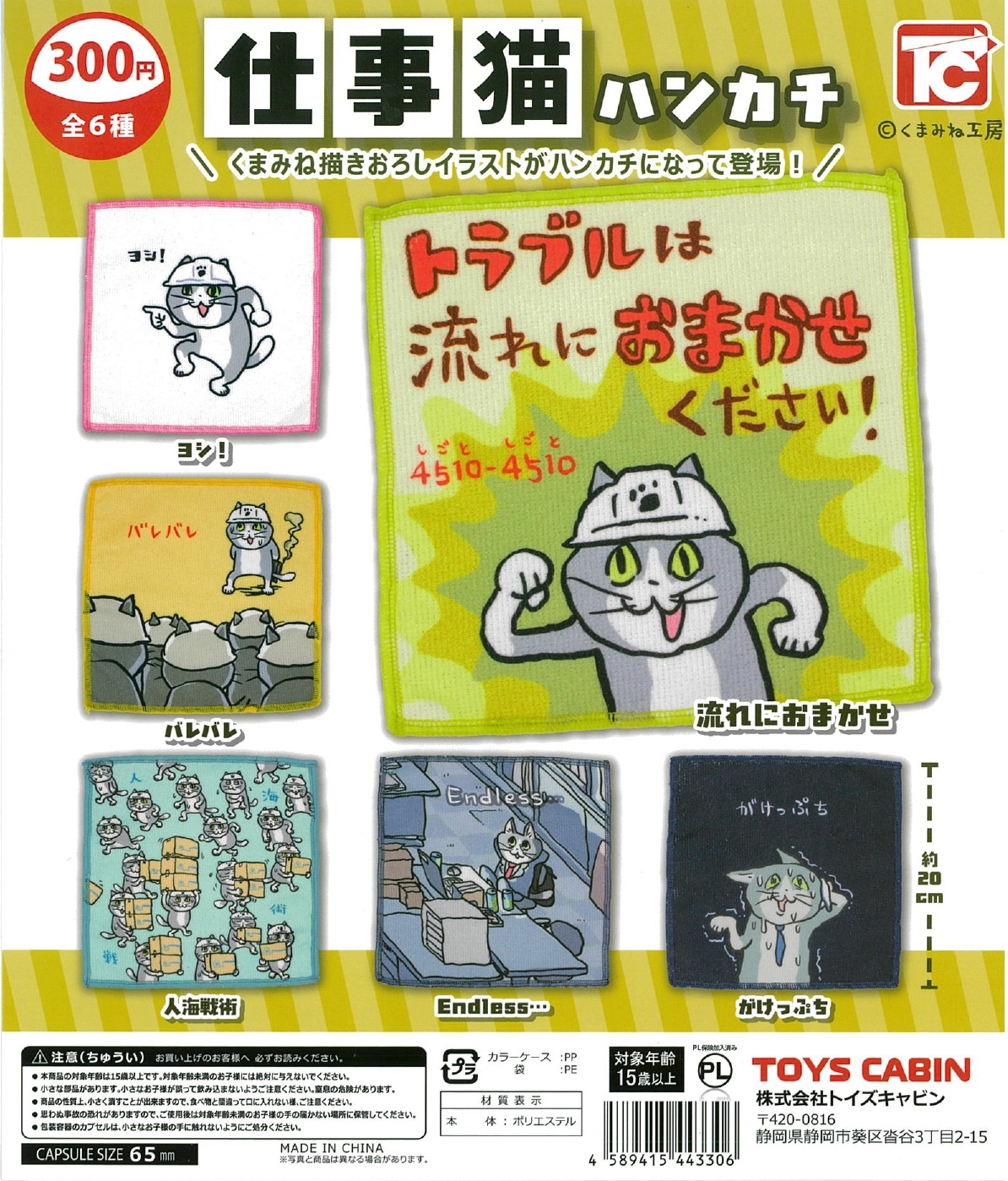 仕事猫ハンカチ 40個入り (300円カプセル)