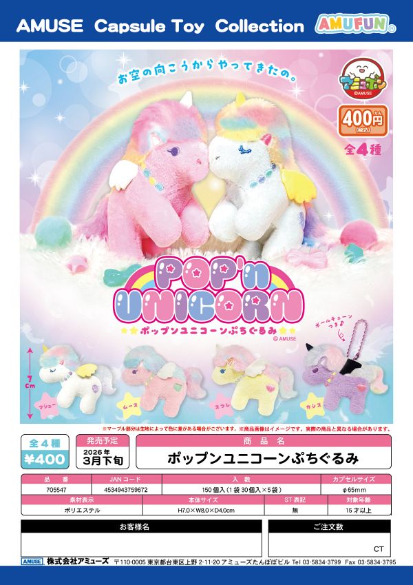 【3月発売】ポップンユニコーンぷちぐるみ 30個入り (400円カプセル)【一次予約】