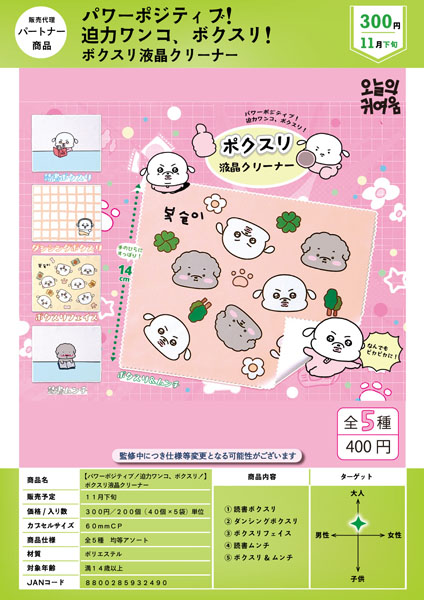 【11月発売】【パワーポジティブ！迫力ワンコ、ボクスリ！】 ボクスリ液晶クリーナー 40個入り (300円カプセル)【一次予約】