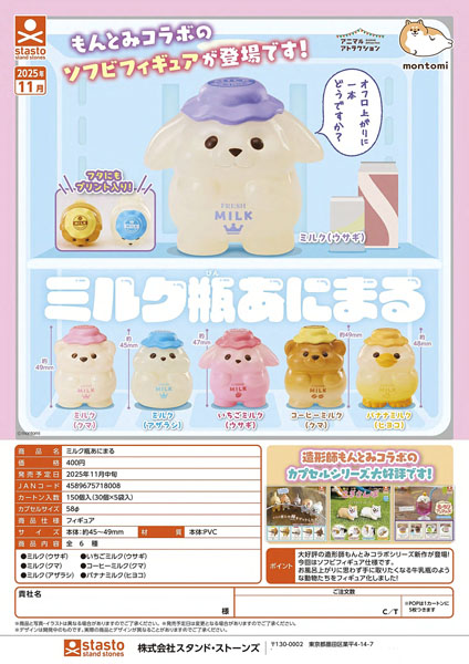 【11月発売】ミルク瓶あにまる 30個入り (400円カプセル)【一次予約】