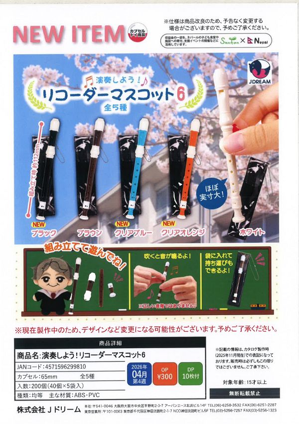 【4月発売】演奏しよう！リコーダーマスコット6 40個入り (300円カプセル)【二次予約】