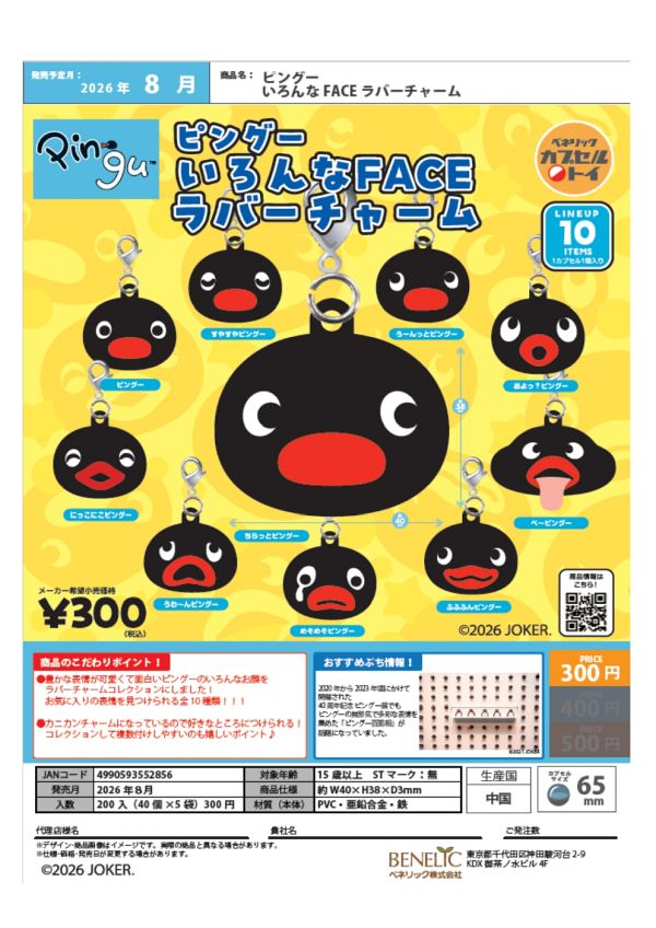 【8月発売】ピングー いろんなFACE ラバーチャーム 40個入り (300円カプセル)【二次予約】