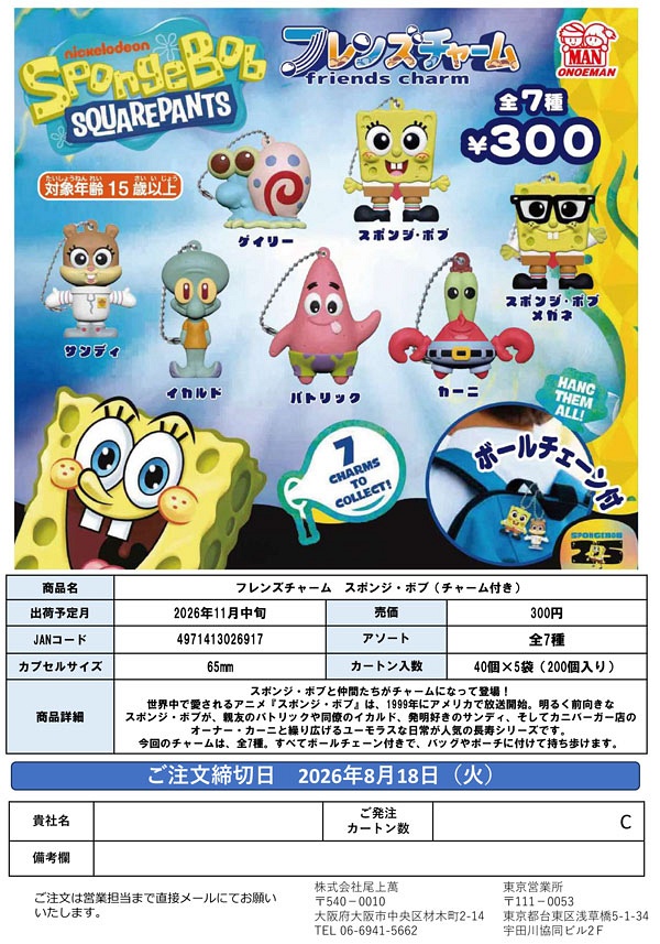 【11月発売】フレンズチャーム スポンジ・ボブ（チャーム付き） 40個入り (300円カプセル)【一次予約】