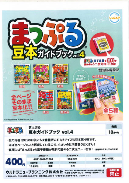 【10月発売】まっぷる 豆本ガイドブック Vol.4 30個入り (400円カプセル)【一次予約】