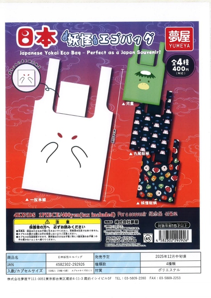 【12月発売】日本妖怪エコバッグ 30個入り (400円カプセル)【一次予約】