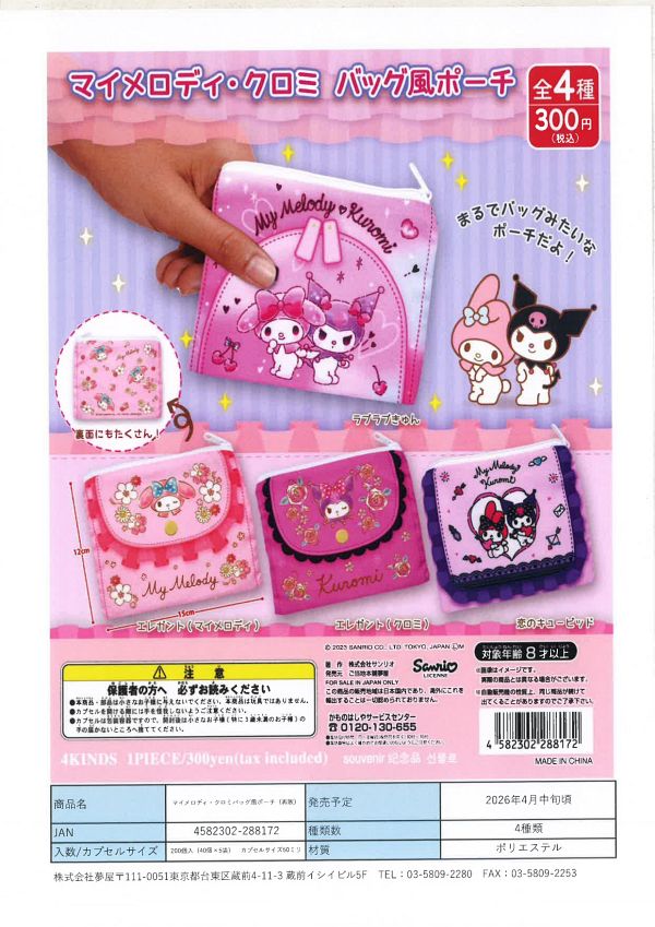 【4月発売】【5月延期】再販 サンリオ マイメロクロミバッグ風ポーチ 40個入り (300円カプセル)【二次予約】