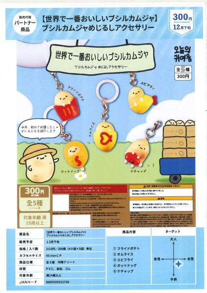 【12月発売】世界で一番おいしいブシルカムジャ ブシルカムジャめじるしアクセサリー 40個入り (300円カプセル)【一次予約】