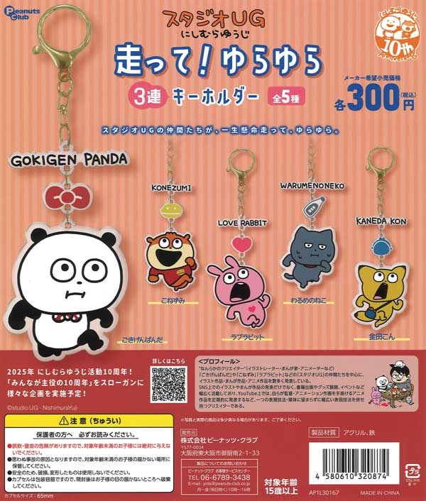 スタジオUG走って！ゆらゆら3連キーホルダー 40個入り (300円カプセル)