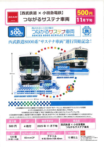 【11月発売】西武鉄道×小田急電鉄 つながるサステナ車両 30個入り (500円カプセル)【一次予約】