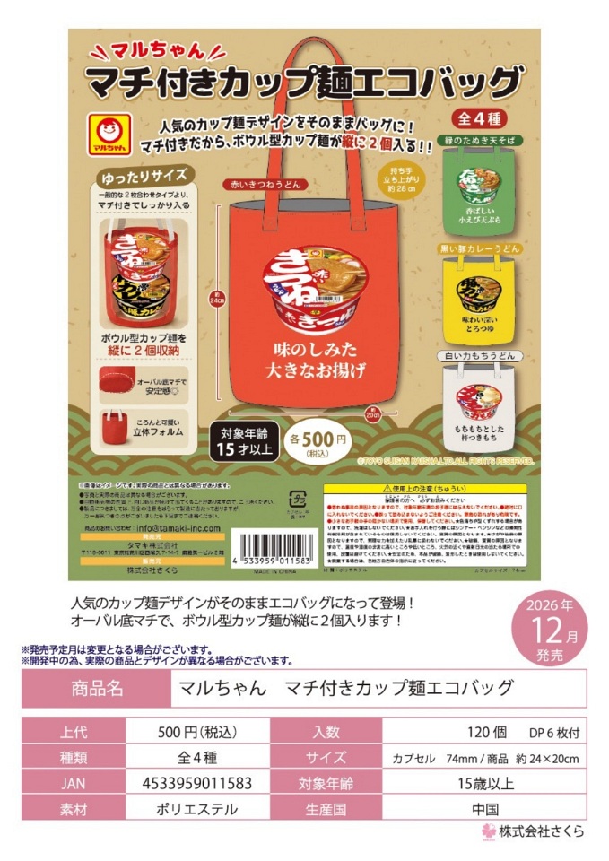 【12月発売】マルちゃん マチ付きカップ麺エコバッグ 20個入り (500円カプセル)【一次予約】