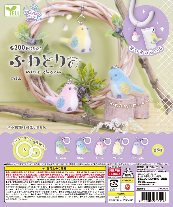 【8月発売】ふわとりのｍｉｎｅチャーム 50個入り (200円カプセル)【二次予約】