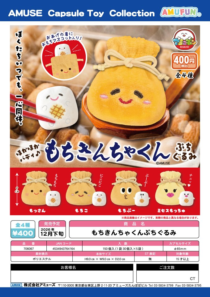 【12月発売】もちきんちゃくんぷちぐるみ 30個入り (400円カプセル)【一次予約】