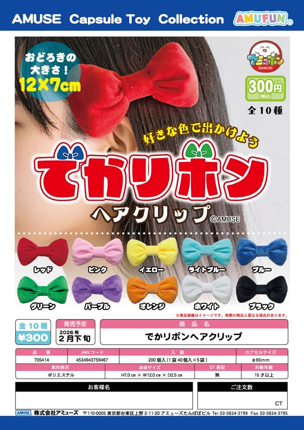 【2月発売】でかリボンヘアクリップ 40個入り (300円カプセル)【一次予約】