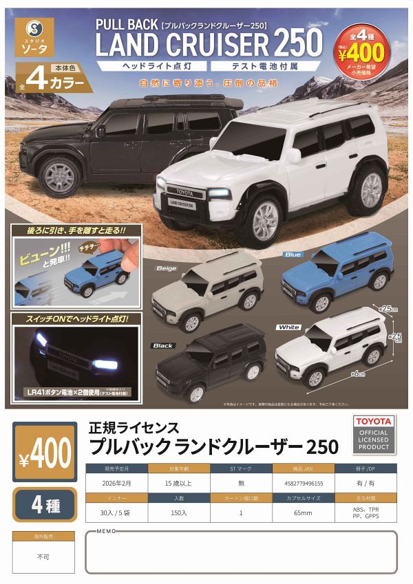 【2月発売】正規ライセンス プルバックランドクルーザー250 30個入り (400円カプセル)【一次予約】