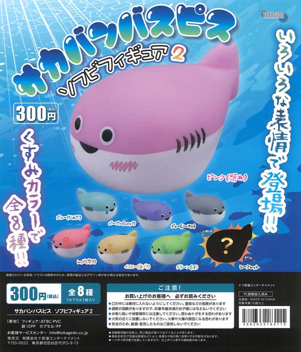 サカバンバスピス ソフビフィギュア2 40個入り (300円カプセル)