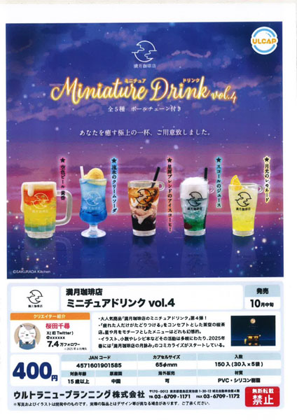 【10月発売】満月珈琲店 ミニチュアドリンクVol.4 30個入り (400円カプセル)【一次予約】