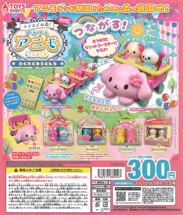 トイスピの森！プチプチアニモマスコット〜わくわくゆうえんち〜 40個入り (300円カプセル)