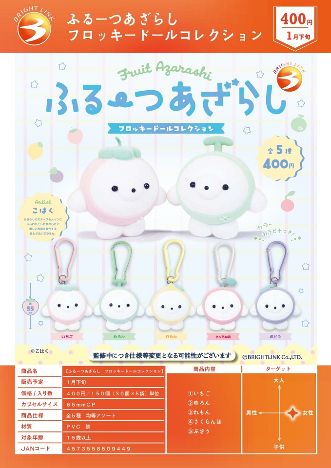 【1月発売】ふるーつあざらし フロッキードールコレクション 30個入り (400円カプセル)【一次予約】
