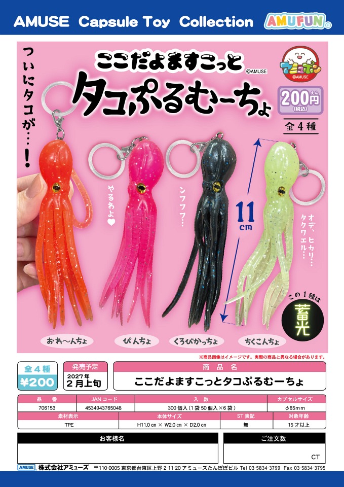 【2月発売】ここだよますこっとタコぷるむーちょ 50個入り (200円カプセル)【一次予約】
