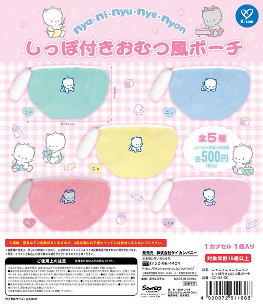 【9月発売】ニャニィニュニェニョン しっぽ付きおむつ風ポーチ 20個入り (500円カプセル)【一次予約】
